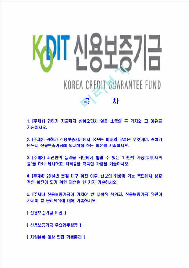 [신용보증기금-최신공채합격자기소개서]신용보증기금자소서,신용보증기금자기소개서,보증기금자소서,신용보증합격자기소개서,KODIT합격자소서.hwp